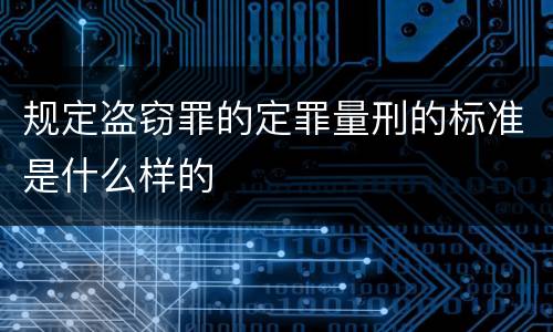 规定盗窃罪的定罪量刑的标准是什么样的