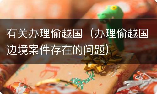 有关办理偷越国（办理偷越国边境案件存在的问题）
