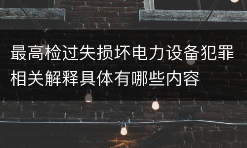 最高检过失损坏电力设备犯罪相关解释具体有哪些内容