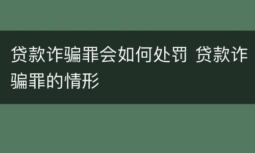 贷款诈骗罪会如何处罚 贷款诈骗罪的情形