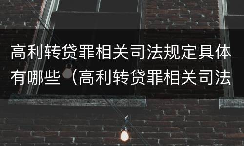 高利转贷罪相关司法规定具体有哪些（高利转贷罪相关司法规定具体有哪些情形）