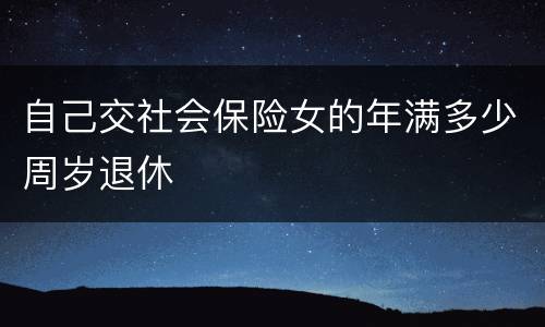 自己交社会保险女的年满多少周岁退休
