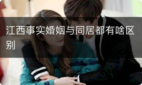 江西事实婚姻与同居都有啥区别