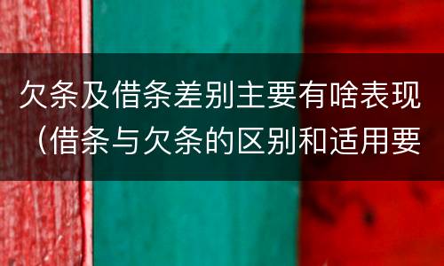欠条及借条差别主要有啥表现（借条与欠条的区别和适用要点）