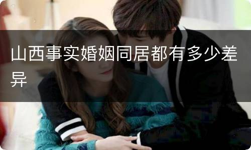 山西事实婚姻同居都有多少差异