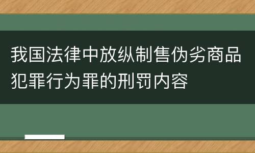 我国法律中放纵制售伪劣商品犯罪行为罪的刑罚内容