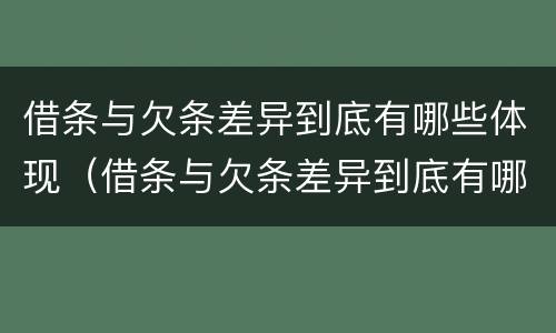借条与欠条差异到底有哪些体现（借条与欠条差异到底有哪些体现呢）
