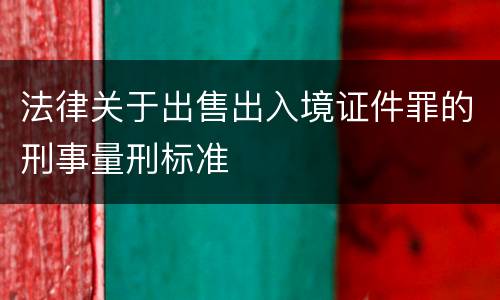 法律关于出售出入境证件罪的刑事量刑标准