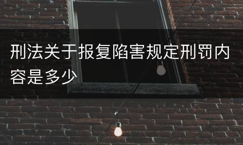 刑法关于报复陷害规定刑罚内容是多少