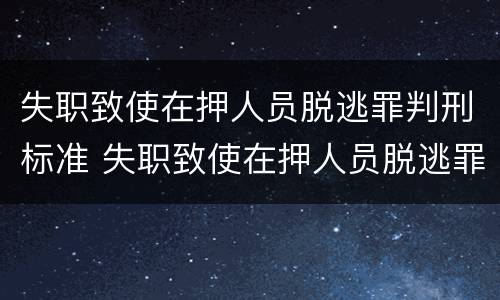 失职致使在押人员脱逃罪判刑标准 失职致使在押人员脱逃罪判刑标准是什么