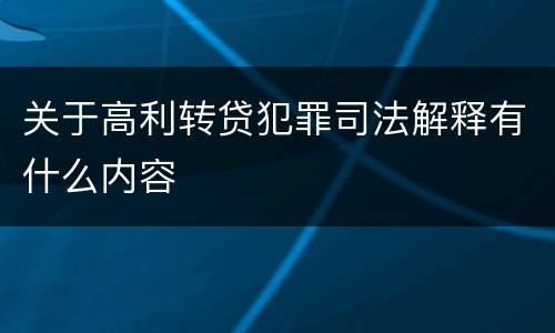 关于高利转贷犯罪司法解释有什么内容