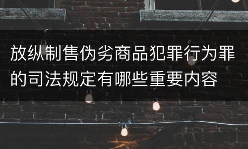 放纵制售伪劣商品犯罪行为罪的司法规定有哪些重要内容