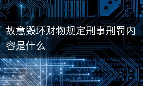 故意毁坏财物规定刑事刑罚内容是什么