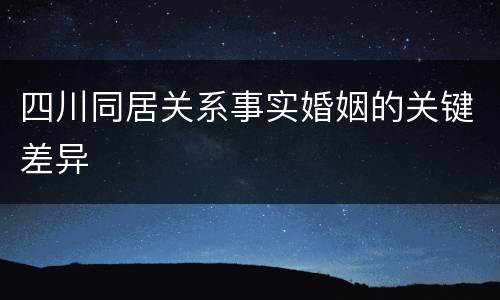 四川同居关系事实婚姻的关键差异
