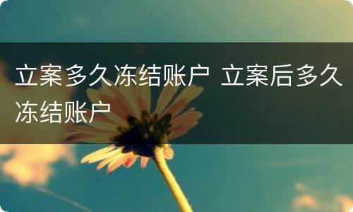 立案多久冻结账户 立案后多久冻结账户