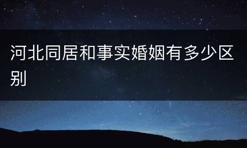 河北同居和事实婚姻有多少区别