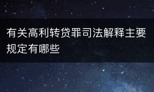 有关高利转贷罪司法解释主要规定有哪些