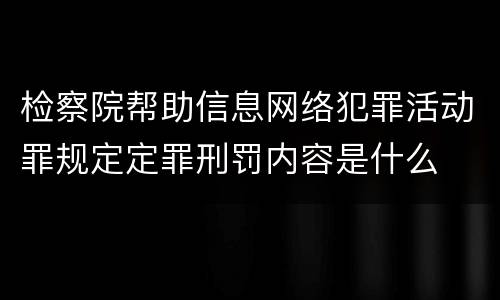 检察院帮助信息网络犯罪活动罪规定定罪刑罚内容是什么