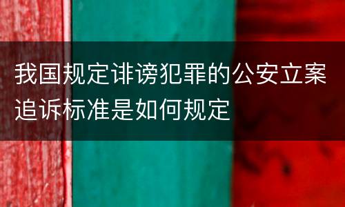 我国规定诽谤犯罪的公安立案追诉标准是如何规定