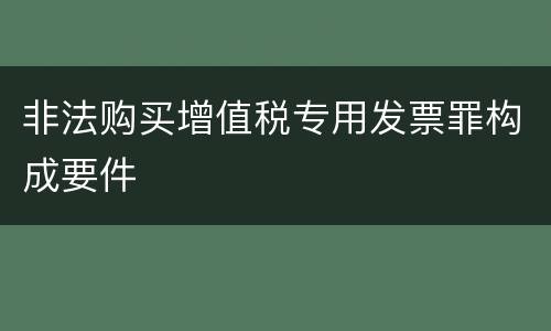 非法购买增值税专用发票罪构成要件