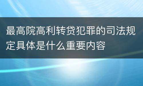 最高院高利转贷犯罪的司法规定具体是什么重要内容