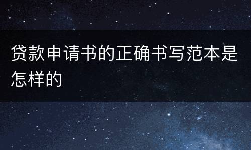 贷款申请书的正确书写范本是怎样的
