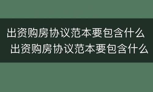 出资购房协议范本要包含什么 出资购房协议范本要包含什么条款