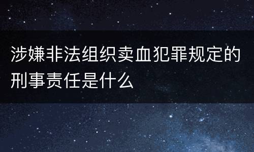 涉嫌非法组织卖血犯罪规定的刑事责任是什么