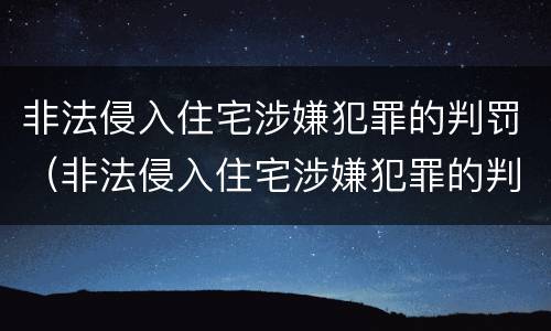 非法侵入住宅涉嫌犯罪的判罚（非法侵入住宅涉嫌犯罪的判罚标准）