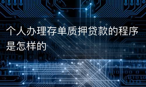 个人办理存单质押贷款的程序是怎样的