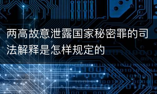 两高故意泄露国家秘密罪的司法解释是怎样规定的