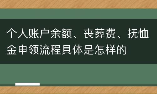 个人账户余额、丧葬费、抚恤金申领流程具体是怎样的