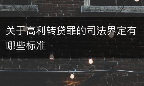 关于高利转贷罪的司法界定有哪些标准
