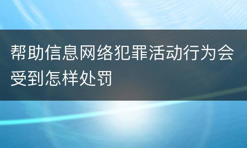 帮助信息网络犯罪活动行为会受到怎样处罚