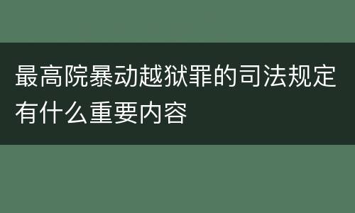 最高院暴动越狱罪的司法规定有什么重要内容