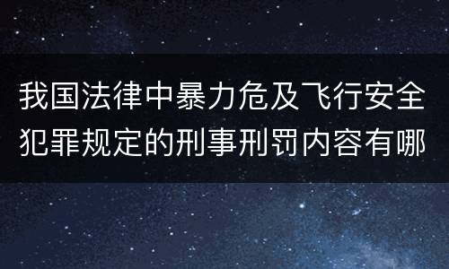 我国法律中暴力危及飞行安全犯罪规定的刑事刑罚内容有哪些