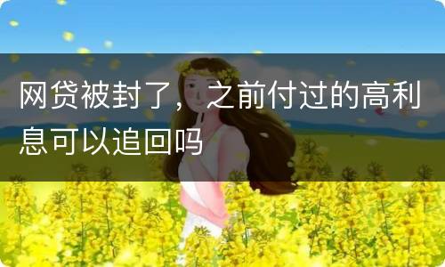 网贷被封了，之前付过的高利息可以追回吗