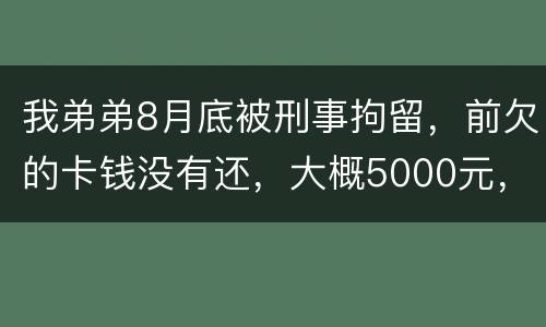 我弟弟8月底被刑事拘留，前欠的卡钱没有还，大概5000元，会被起诉信用卡诈骗吗