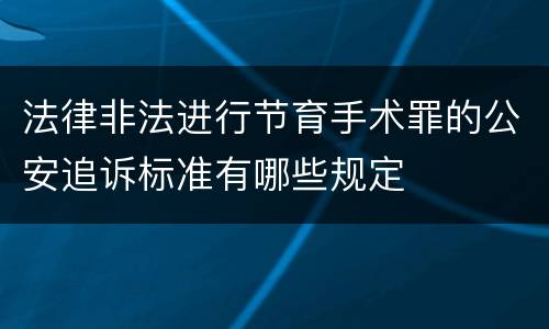 法律非法进行节育手术罪的公安追诉标准有哪些规定