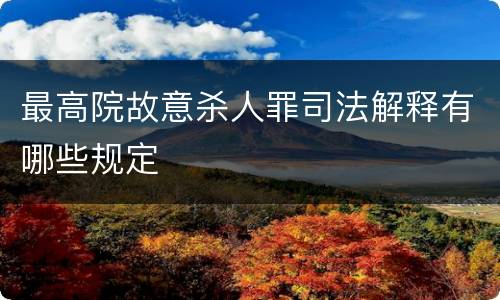 最高院故意杀人罪司法解释有哪些规定