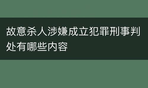 故意杀人涉嫌成立犯罪刑事判处有哪些内容