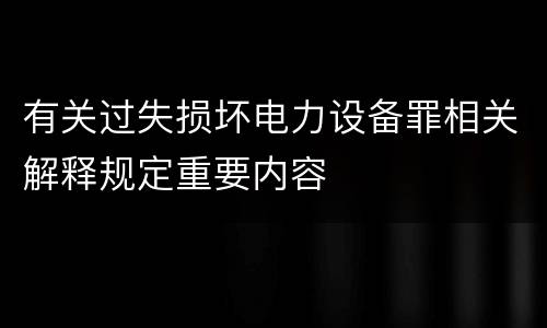 有关过失损坏电力设备罪相关解释规定重要内容