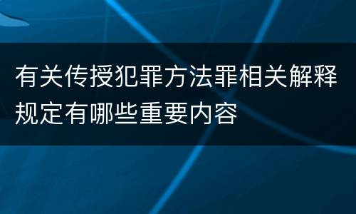 有关传授犯罪方法罪相关解释规定有哪些重要内容