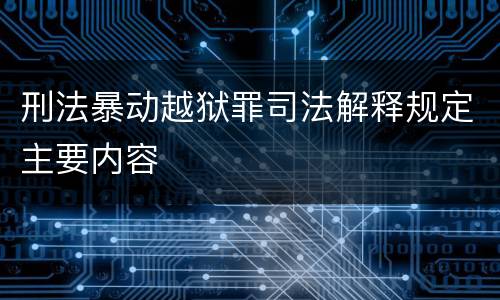 刑法暴动越狱罪司法解释规定主要内容