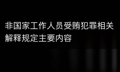非国家工作人员受贿犯罪相关解释规定主要内容