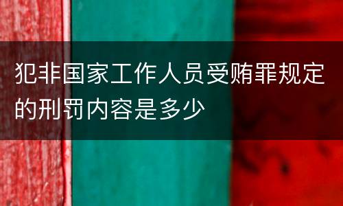 犯非国家工作人员受贿罪规定的刑罚内容是多少