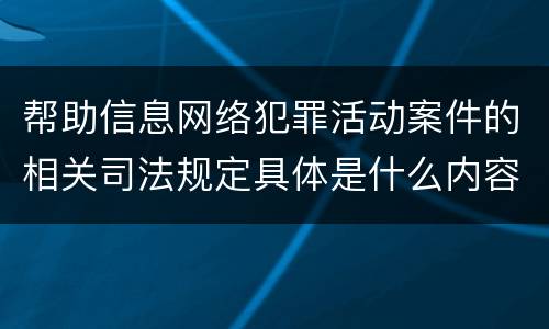 帮助信息网络犯罪活动案件的相关司法规定具体是什么内容