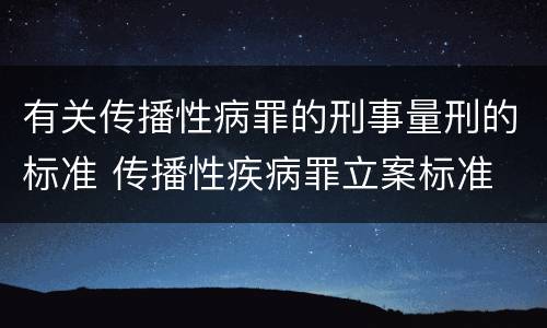 有关传播性病罪的刑事量刑的标准 传播性疾病罪立案标准