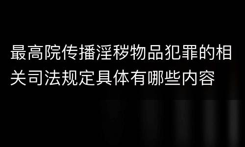 最高院传播淫秽物品犯罪的相关司法规定具体有哪些内容