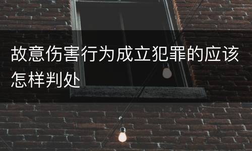 故意伤害行为成立犯罪的应该怎样判处